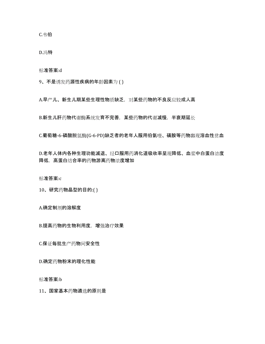 2022-2023年度吉林省通化市通化县执业药师继续教育考试综合检测试卷B卷含答案_第4页