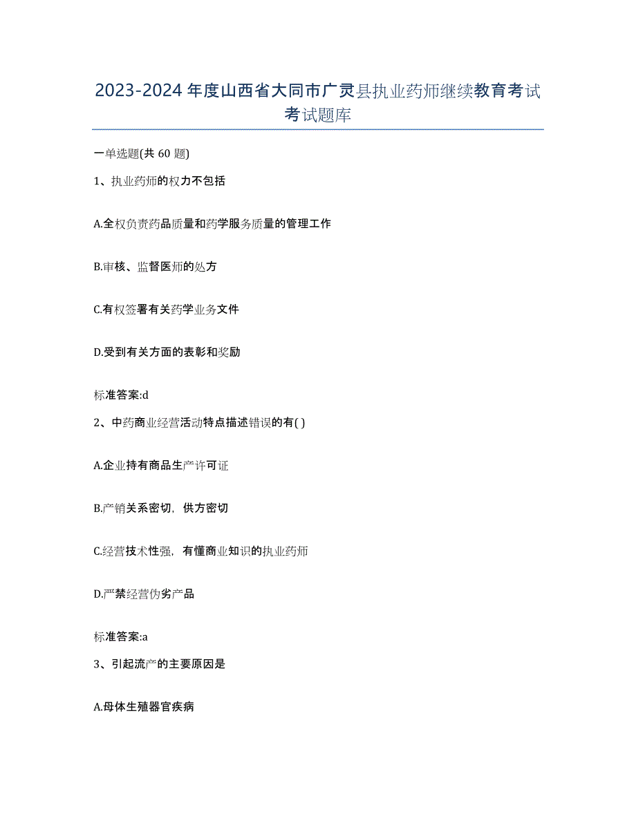 2023-2024年度山西省大同市广灵县执业药师继续教育考试考试题库_第1页