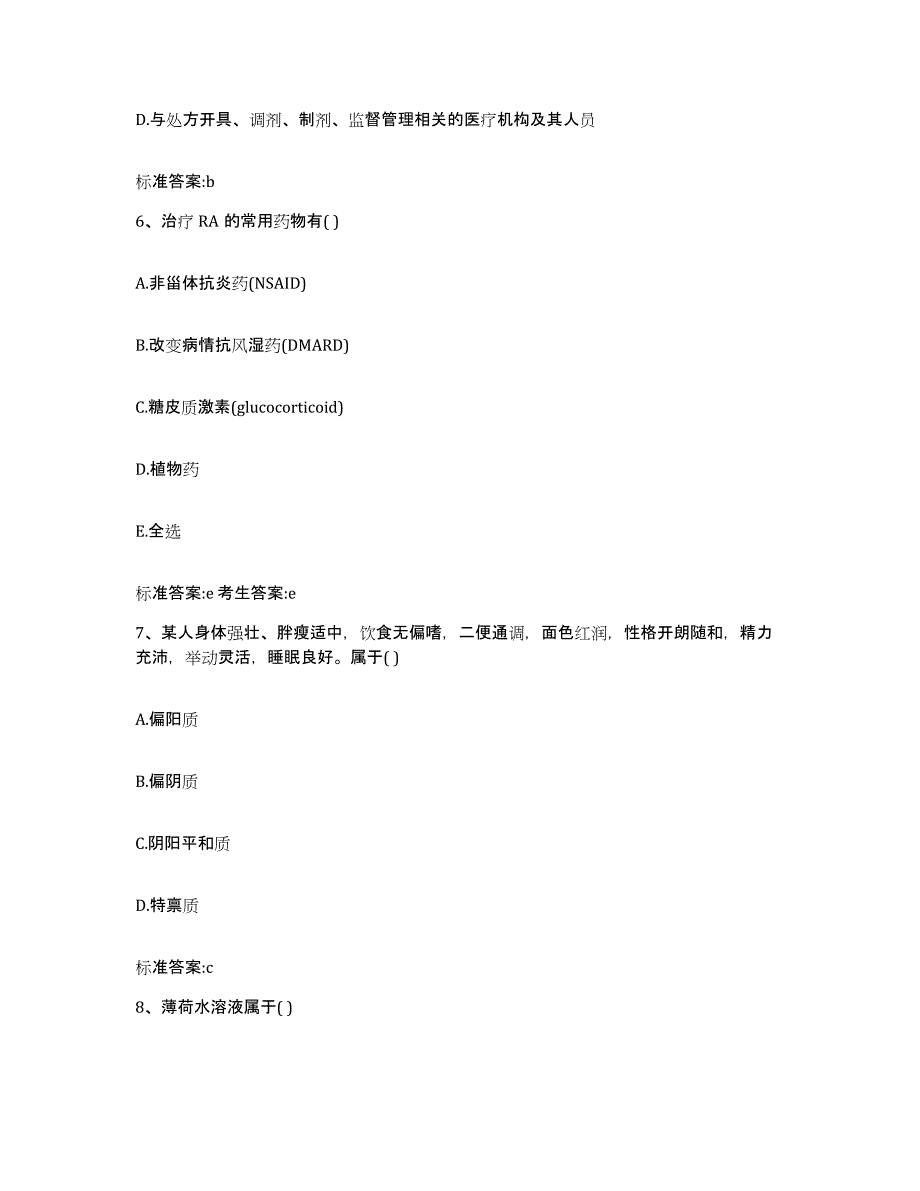 2023-2024年度山西省大同市广灵县执业药师继续教育考试考试题库_第3页