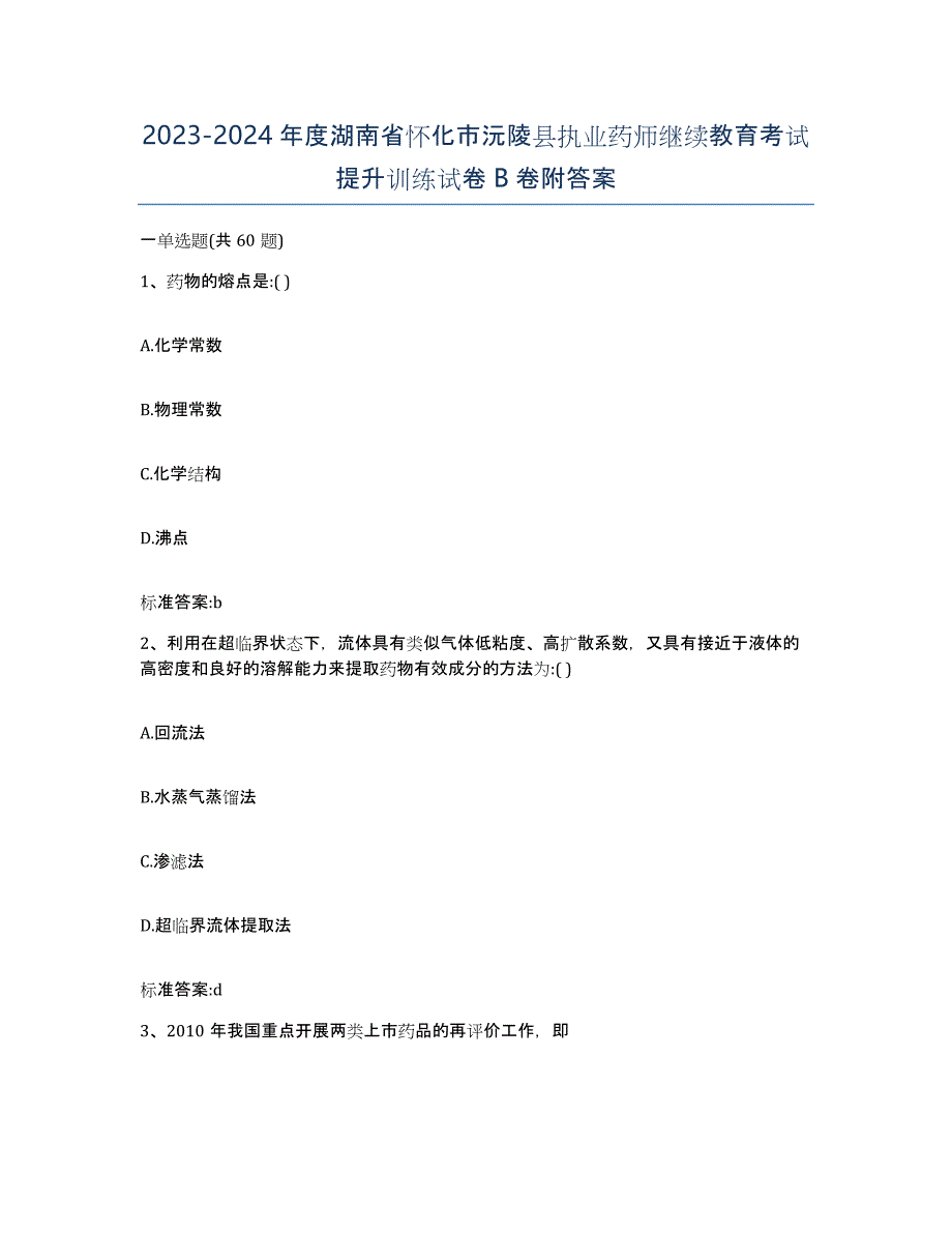 2023-2024年度湖南省怀化市沅陵县执业药师继续教育考试提升训练试卷B卷附答案_第1页