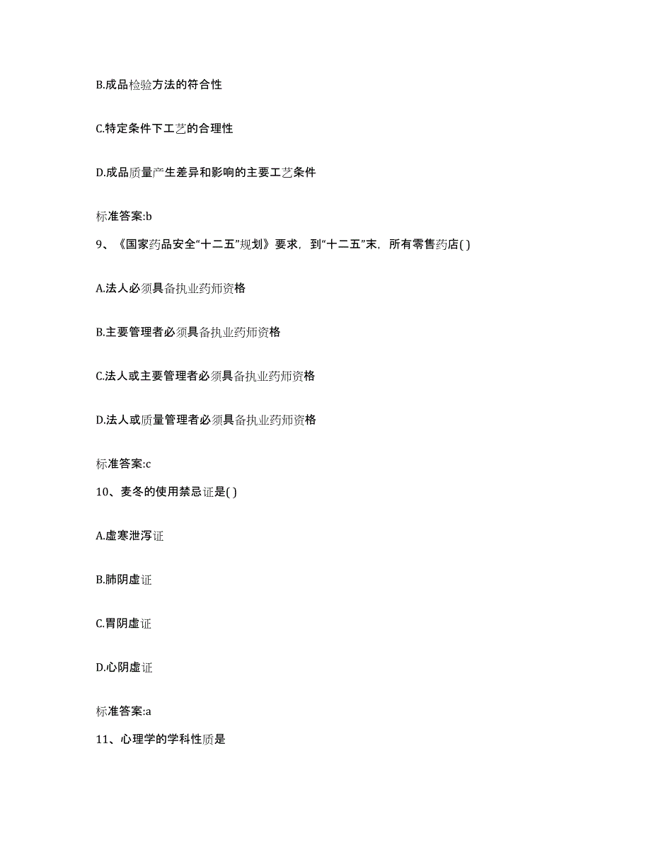 2023-2024年度湖南省怀化市沅陵县执业药师继续教育考试提升训练试卷B卷附答案_第4页