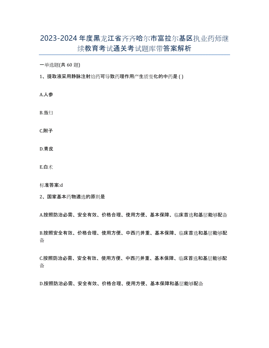 2023-2024年度黑龙江省齐齐哈尔市富拉尔基区执业药师继续教育考试通关考试题库带答案解析_第1页