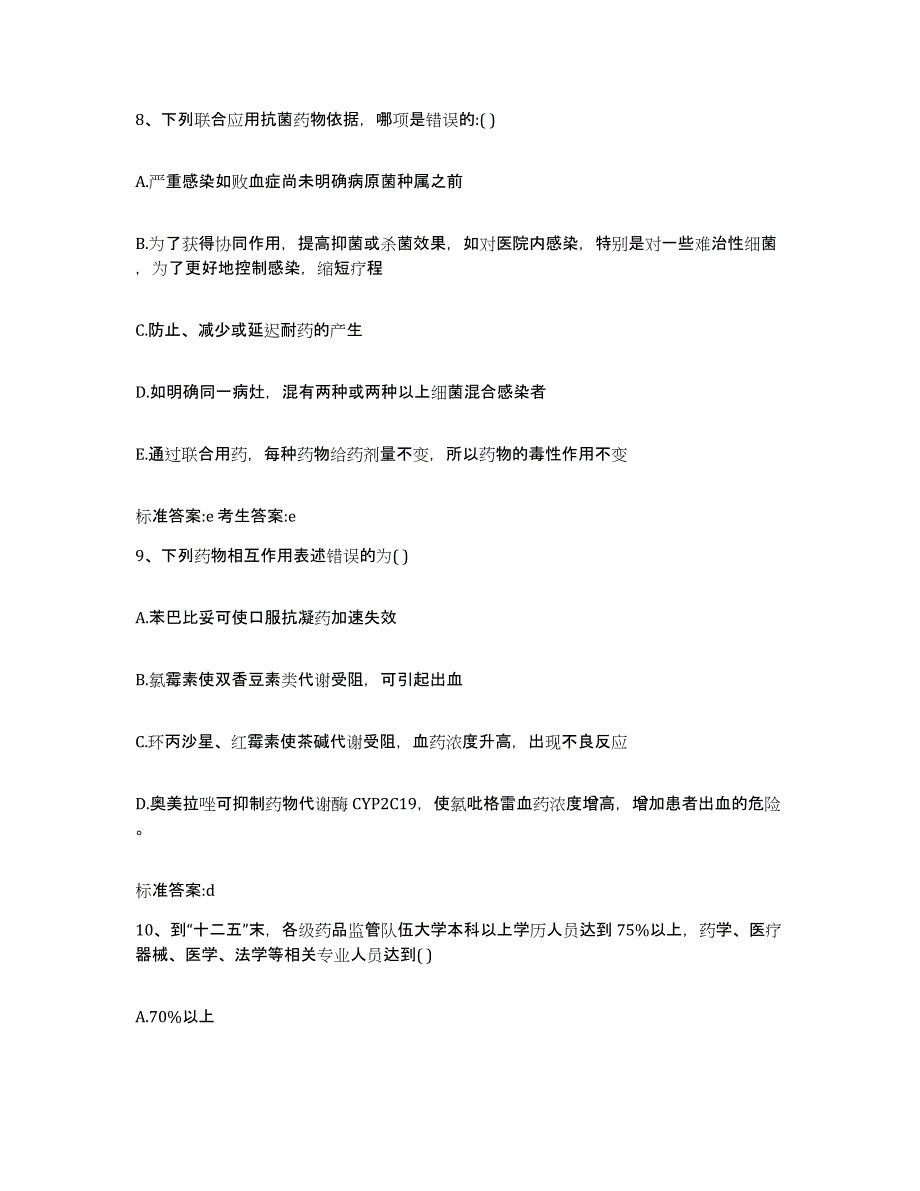 2023-2024年度黑龙江省齐齐哈尔市富拉尔基区执业药师继续教育考试通关考试题库带答案解析_第4页