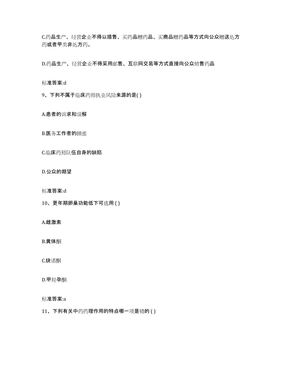 2023-2024年度江西省赣州市安远县执业药师继续教育考试通关题库(附答案)_第4页