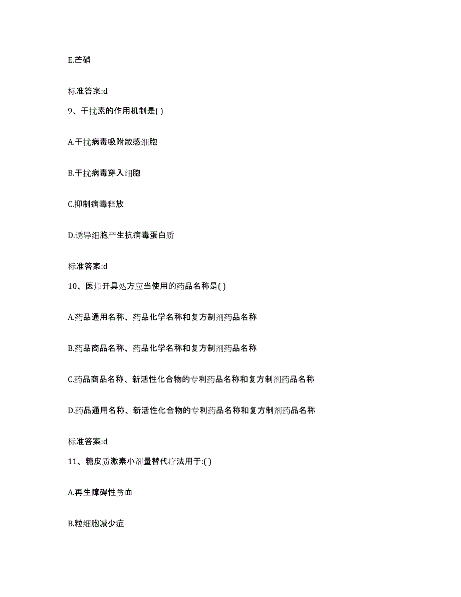 2023-2024年度重庆市北碚区执业药师继续教育考试自测模拟预测题库_第4页