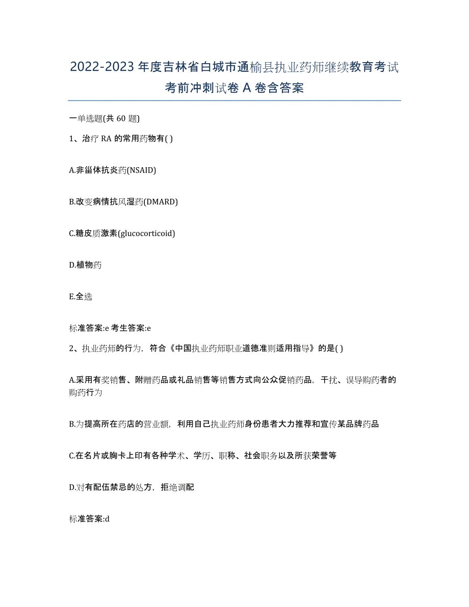 2022-2023年度吉林省白城市通榆县执业药师继续教育考试考前冲刺试卷A卷含答案_第1页