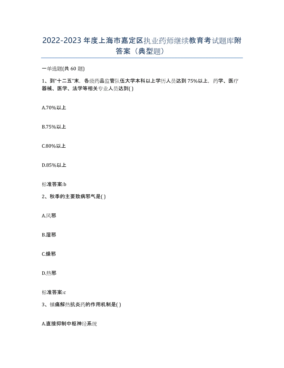 2022-2023年度上海市嘉定区执业药师继续教育考试题库附答案（典型题）_第1页