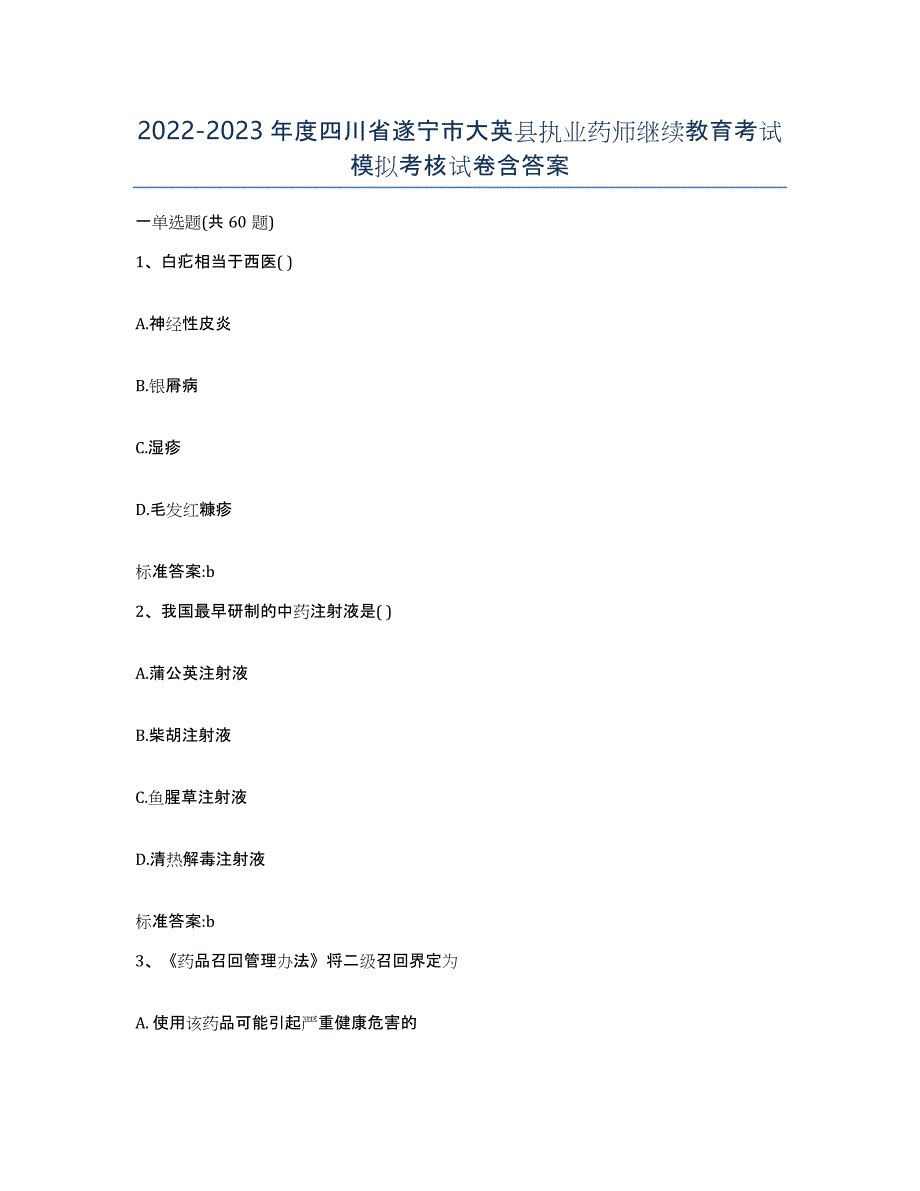 2022-2023年度四川省遂宁市大英县执业药师继续教育考试模拟考核试卷含答案_第1页