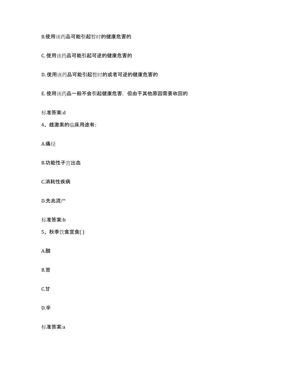 2022-2023年度四川省遂宁市大英县执业药师继续教育考试模拟考核试卷含答案_第2页