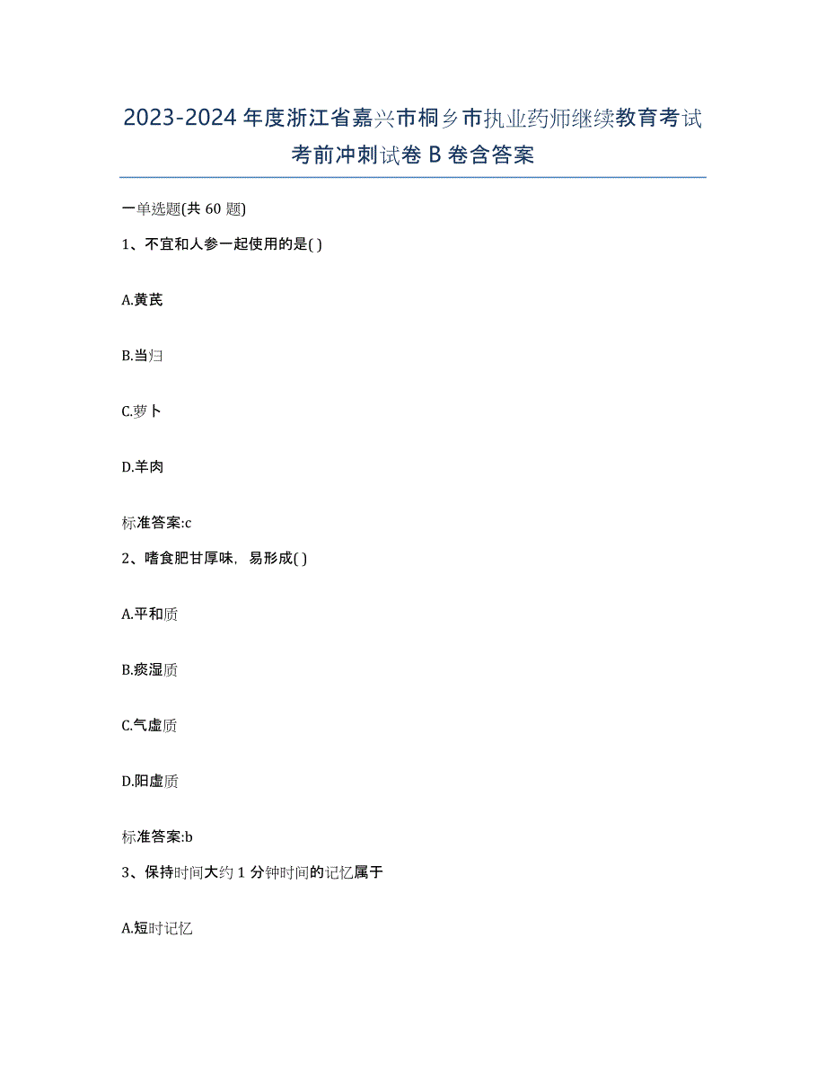 2023-2024年度浙江省嘉兴市桐乡市执业药师继续教育考试考前冲刺试卷B卷含答案_第1页