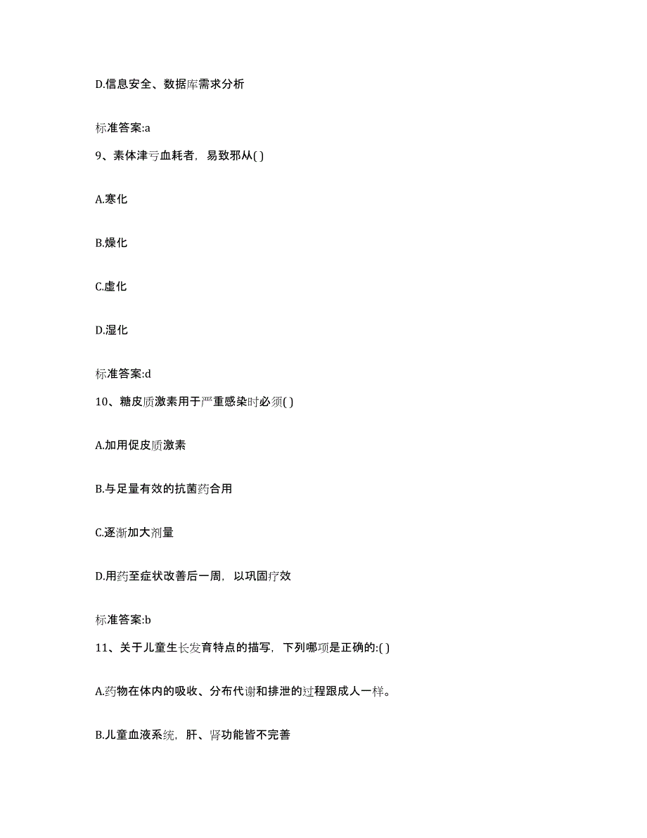 2023-2024年度浙江省嘉兴市桐乡市执业药师继续教育考试考前冲刺试卷B卷含答案_第4页