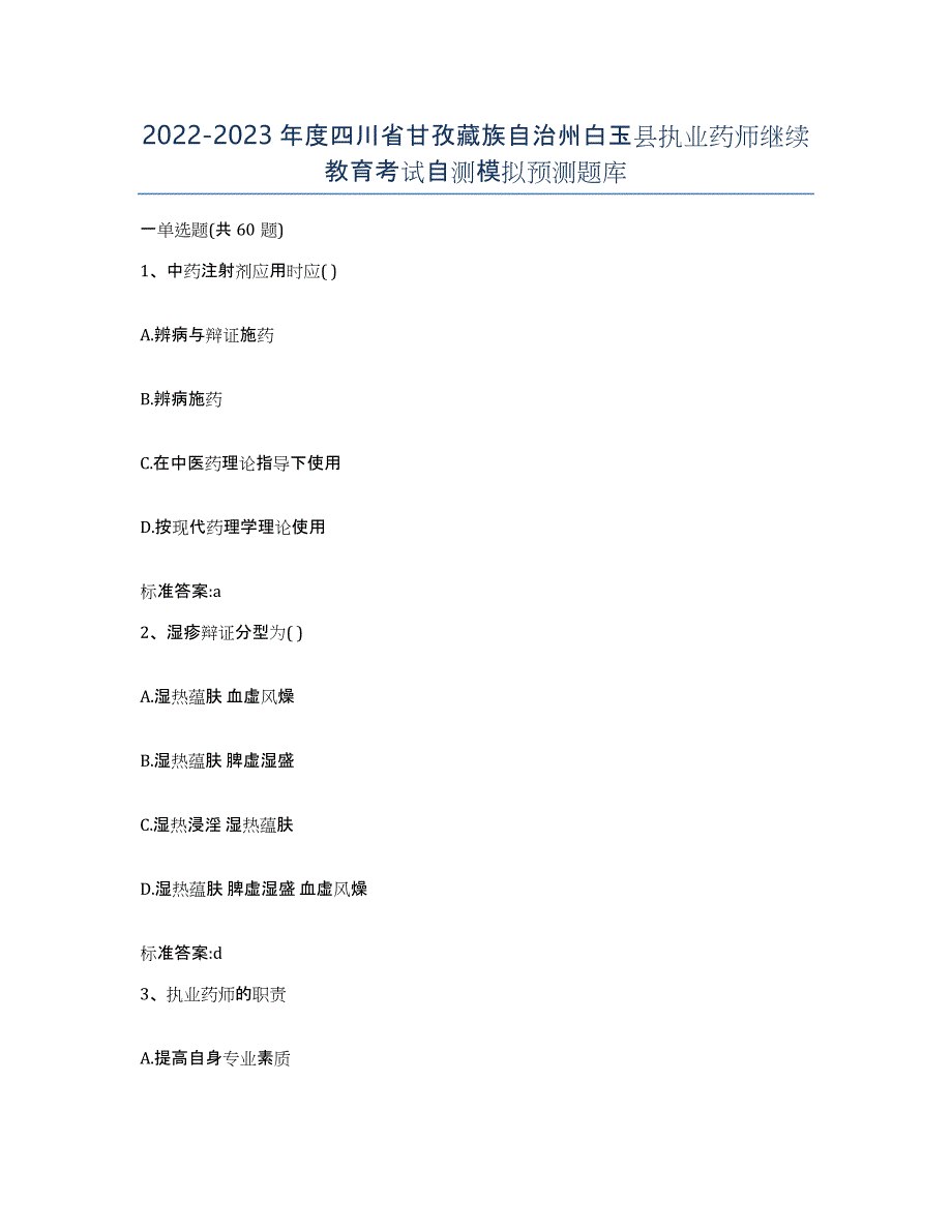 2022-2023年度四川省甘孜藏族自治州白玉县执业药师继续教育考试自测模拟预测题库_第1页