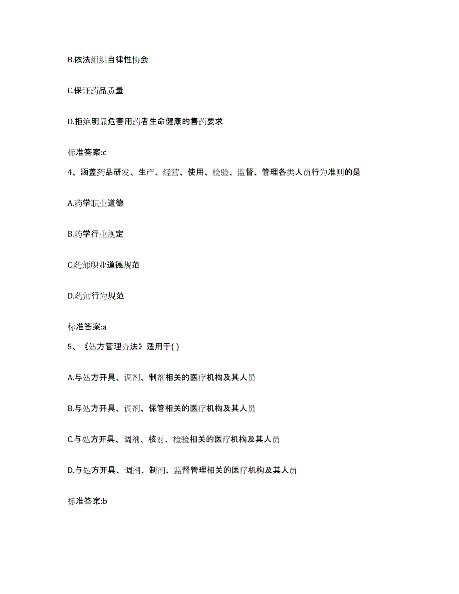 2022-2023年度四川省甘孜藏族自治州白玉县执业药师继续教育考试自测模拟预测题库_第2页