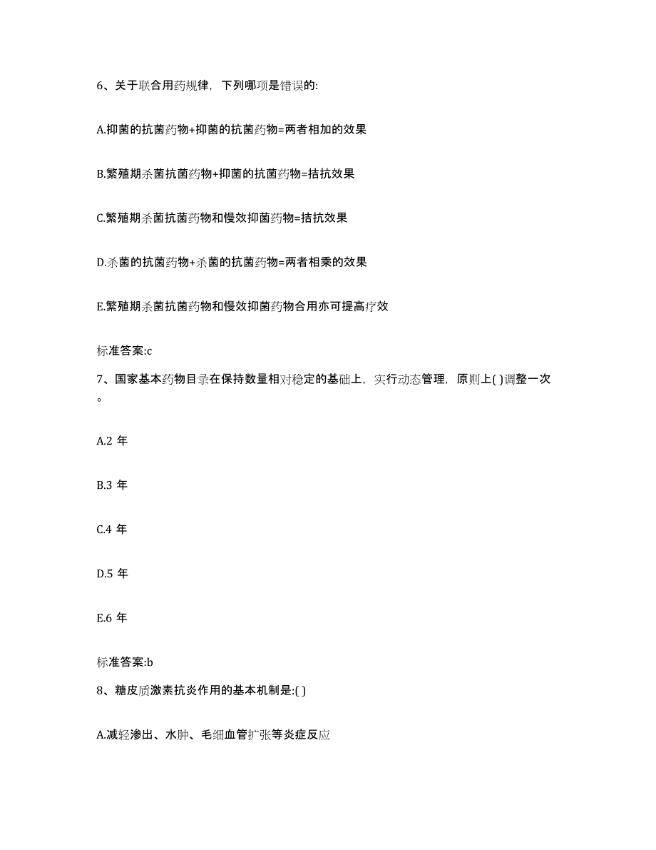 2023-2024年度河南省鹤壁市淇滨区执业药师继续教育考试考试题库_第3页