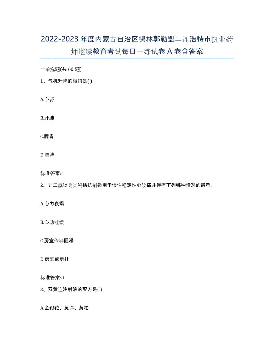 2022-2023年度内蒙古自治区锡林郭勒盟二连浩特市执业药师继续教育考试每日一练试卷A卷含答案_第1页