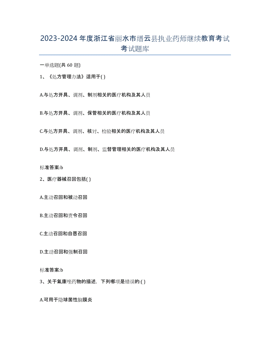 2023-2024年度浙江省丽水市缙云县执业药师继续教育考试考试题库_第1页