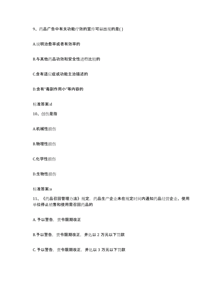 2023-2024年度浙江省丽水市缙云县执业药师继续教育考试考试题库_第4页