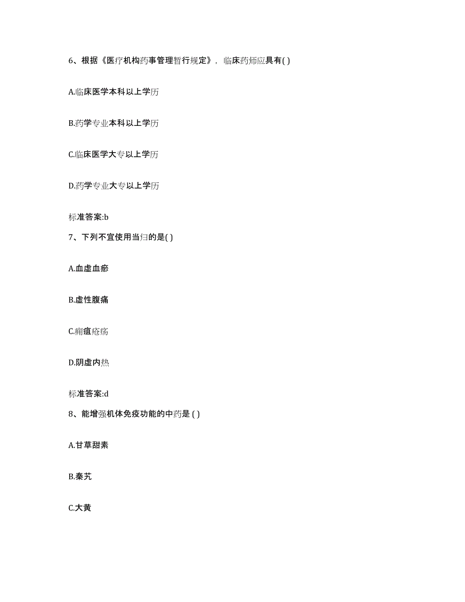 2023-2024年度福建省龙岩市长汀县执业药师继续教育考试通关题库(附答案)_第3页