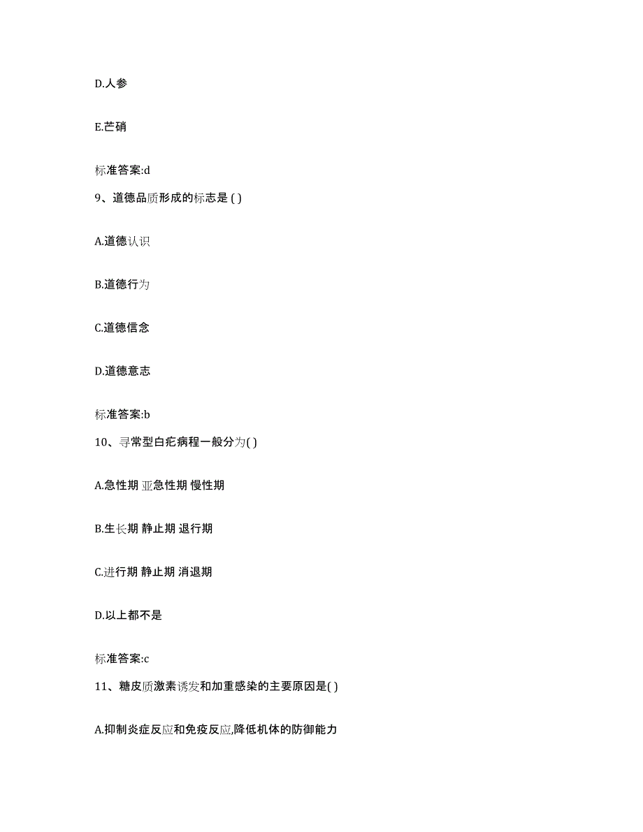 2023-2024年度福建省龙岩市长汀县执业药师继续教育考试通关题库(附答案)_第4页