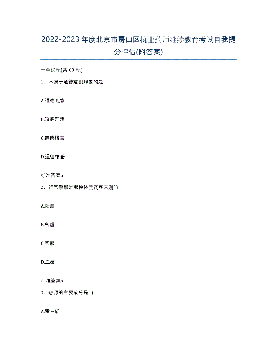 2022-2023年度北京市房山区执业药师继续教育考试自我提分评估(附答案)_第1页