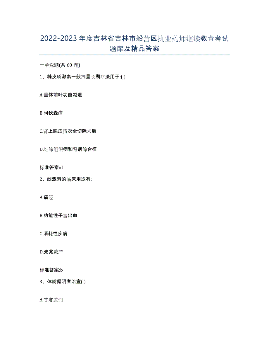 2022-2023年度吉林省吉林市船营区执业药师继续教育考试题库及答案_第1页