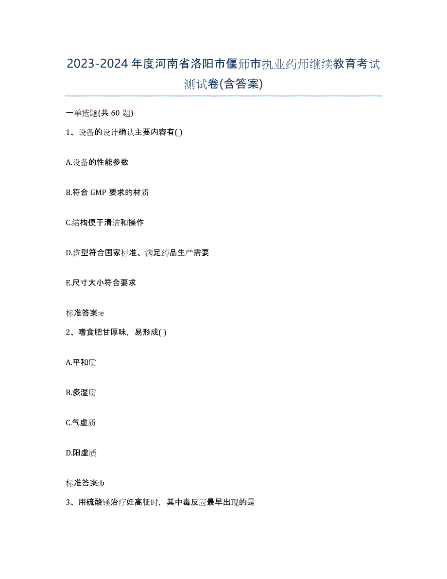 2023-2024年度河南省洛阳市偃师市执业药师继续教育考试测试卷(含答案)_第1页