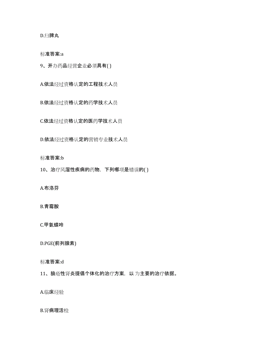 2023-2024年度河南省洛阳市偃师市执业药师继续教育考试测试卷(含答案)_第4页