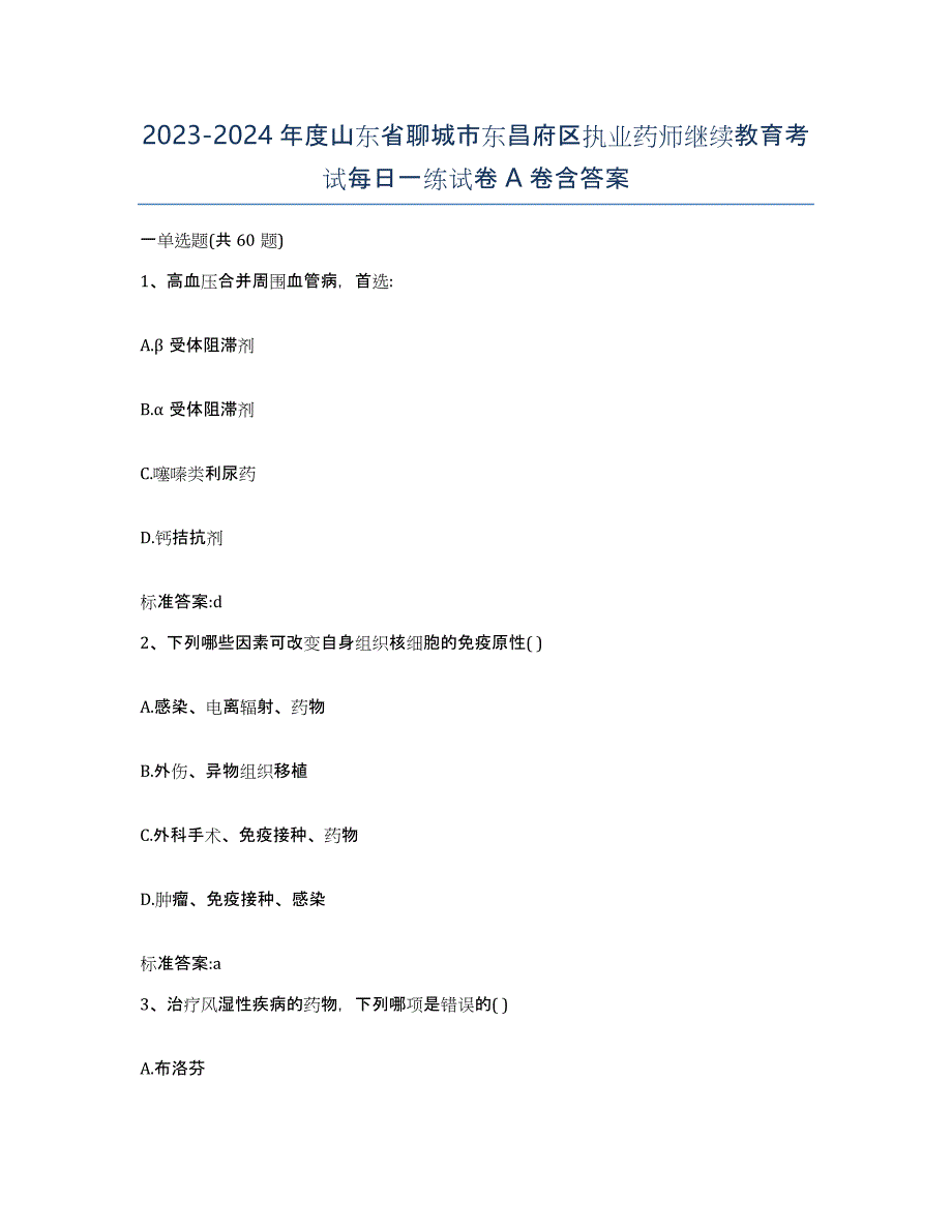 2023-2024年度山东省聊城市东昌府区执业药师继续教育考试每日一练试卷A卷含答案_第1页