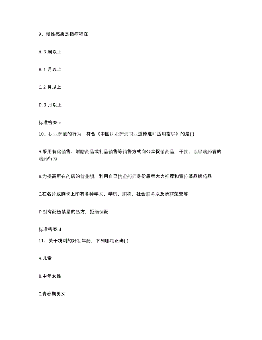 2023-2024年度辽宁省铁岭市银州区执业药师继续教育考试考前自测题及答案_第4页