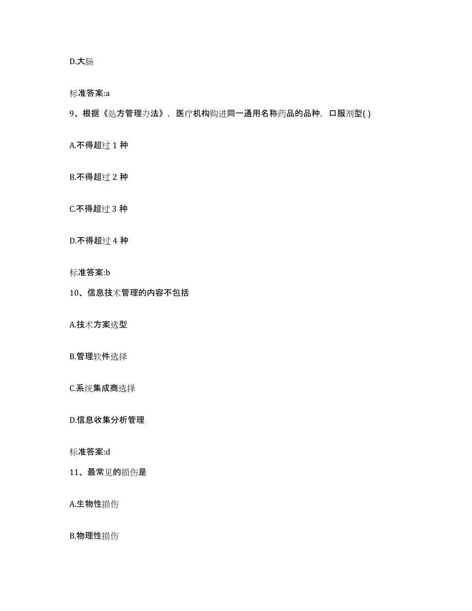 2023-2024年度辽宁省朝阳市龙城区执业药师继续教育考试模拟预测参考题库及答案_第4页