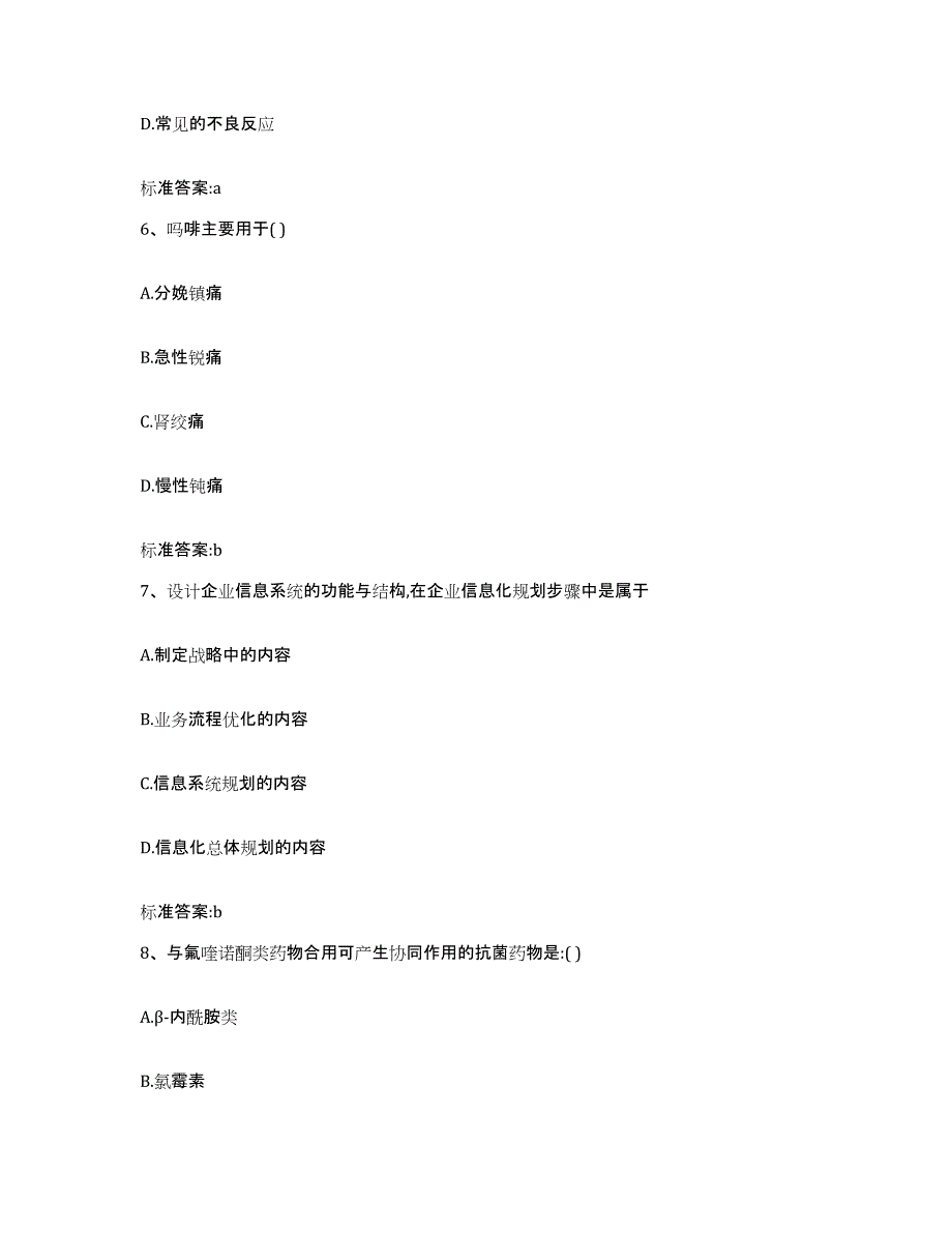 2022-2023年度四川省泸州市纳溪区执业药师继续教育考试自测提分题库加答案_第3页