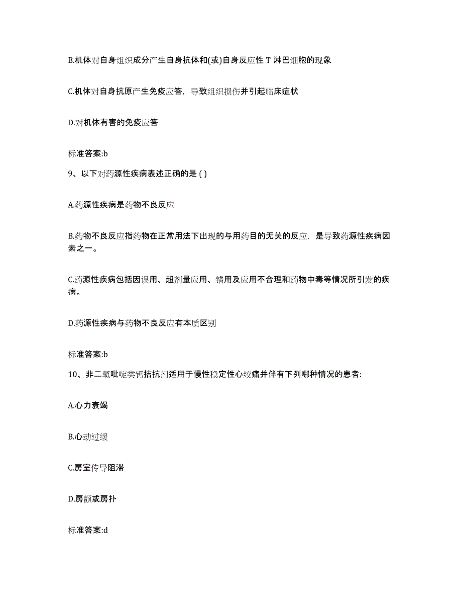 2023-2024年度山东省东营市利津县执业药师继续教育考试每日一练试卷A卷含答案_第4页