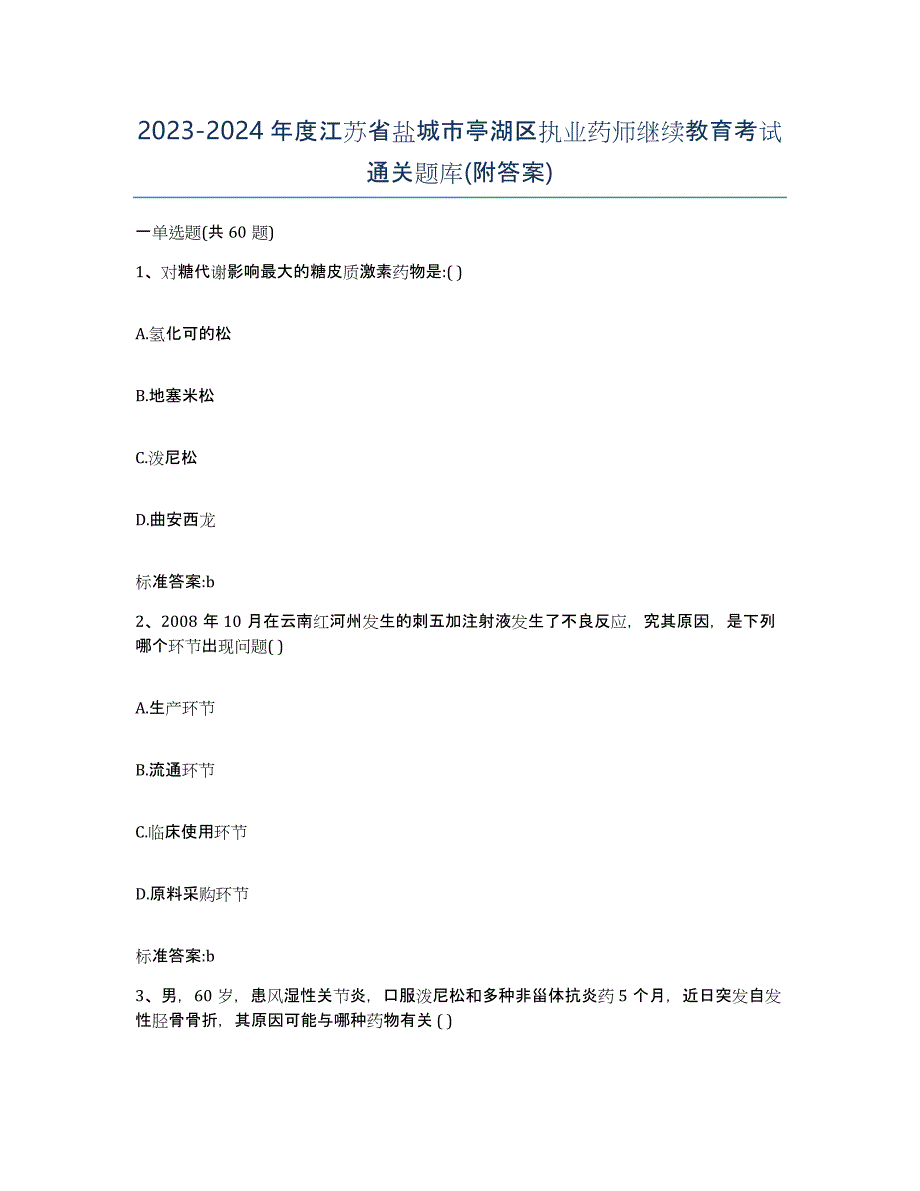 2023-2024年度江苏省盐城市亭湖区执业药师继续教育考试通关题库(附答案)_第1页