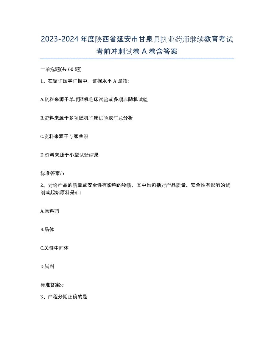 2023-2024年度陕西省延安市甘泉县执业药师继续教育考试考前冲刺试卷A卷含答案_第1页