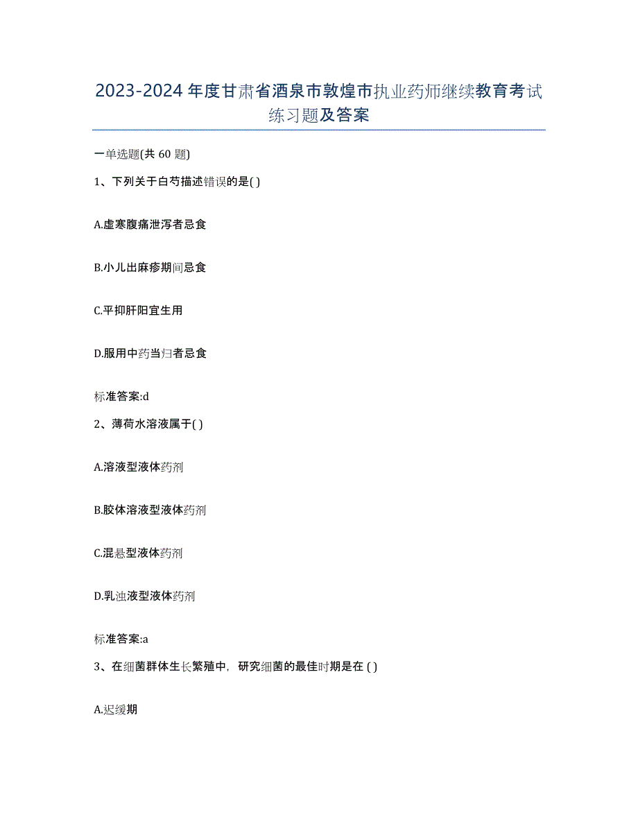 2023-2024年度甘肃省酒泉市敦煌市执业药师继续教育考试练习题及答案_第1页