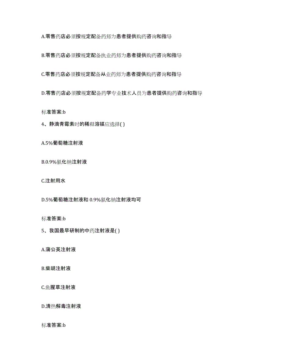 2023-2024年度陕西省延安市吴起县执业药师继续教育考试题库附答案（典型题）_第2页