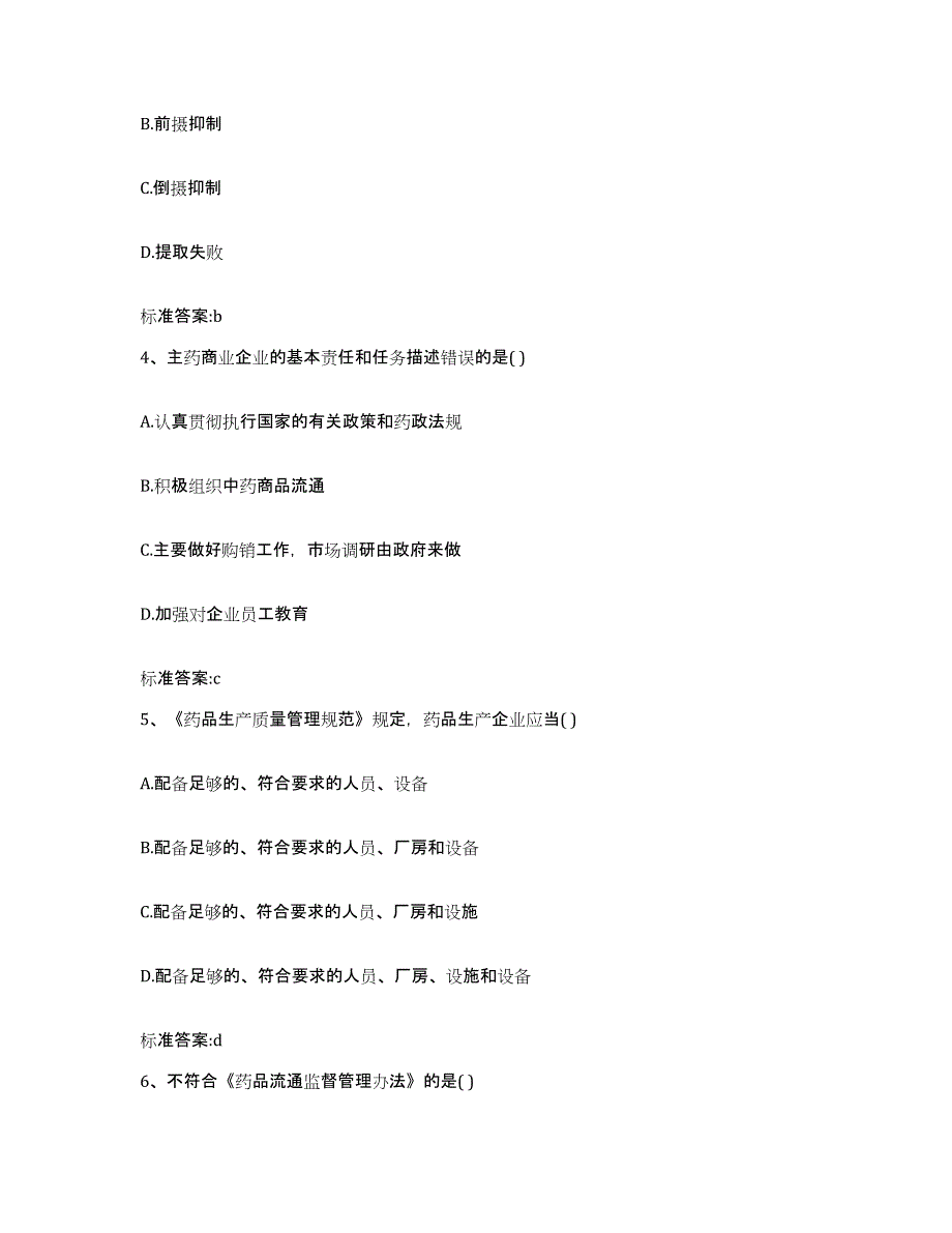 2023-2024年度甘肃省白银市平川区执业药师继续教育考试通关提分题库及完整答案_第2页