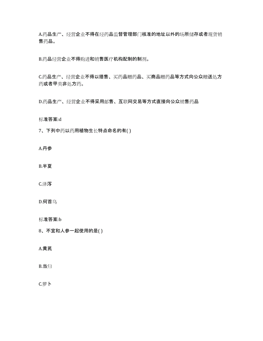 2023-2024年度甘肃省白银市平川区执业药师继续教育考试通关提分题库及完整答案_第3页