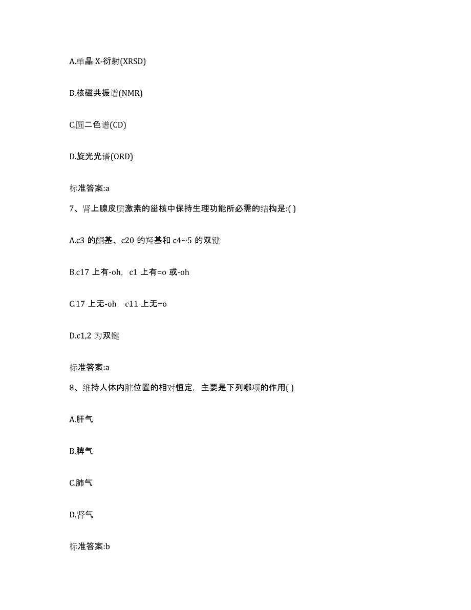 2022-2023年度吉林省四平市双辽市执业药师继续教育考试自测模拟预测题库_第3页