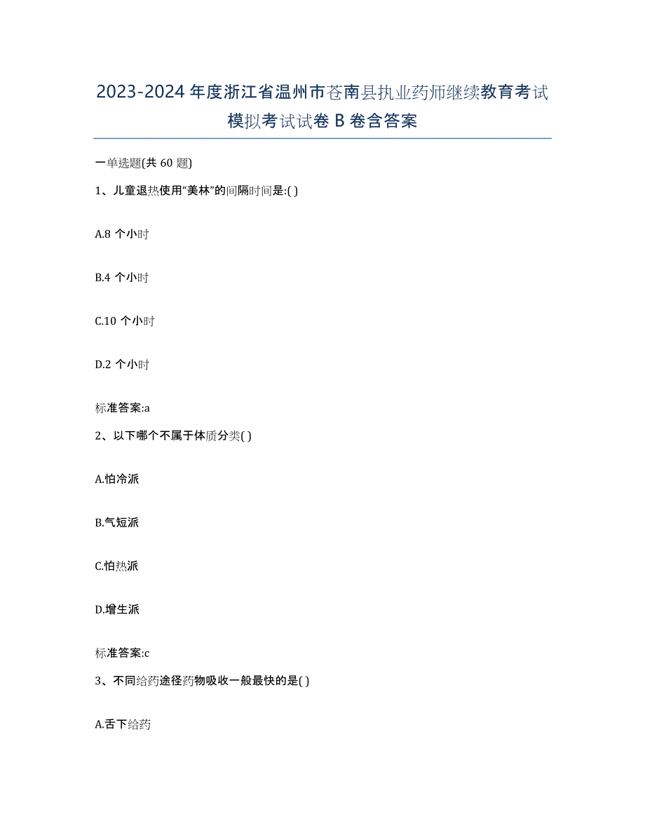 2023-2024年度浙江省温州市苍南县执业药师继续教育考试模拟考试试卷B卷含答案_第1页