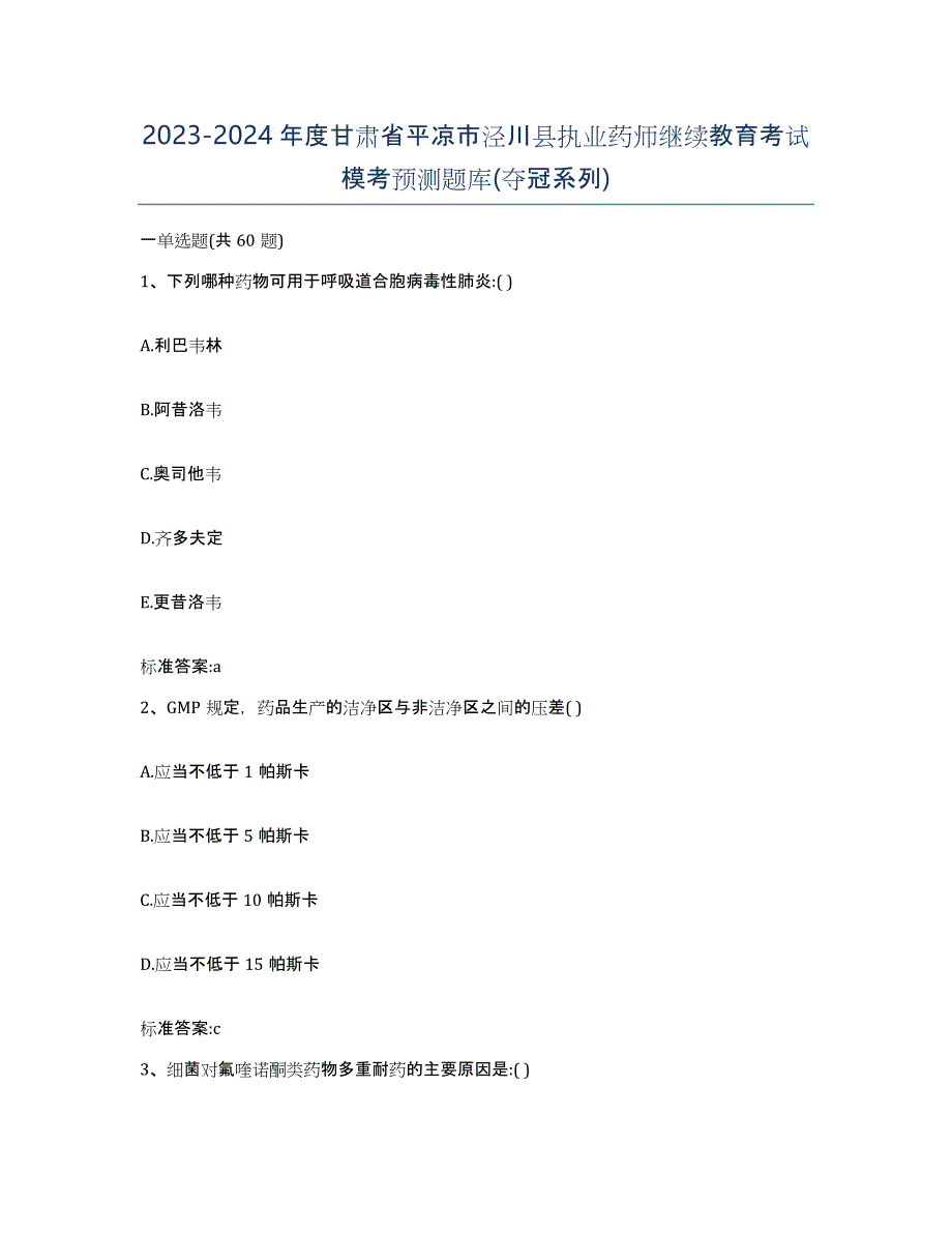 2023-2024年度甘肃省平凉市泾川县执业药师继续教育考试模考预测题库(夺冠系列)_第1页