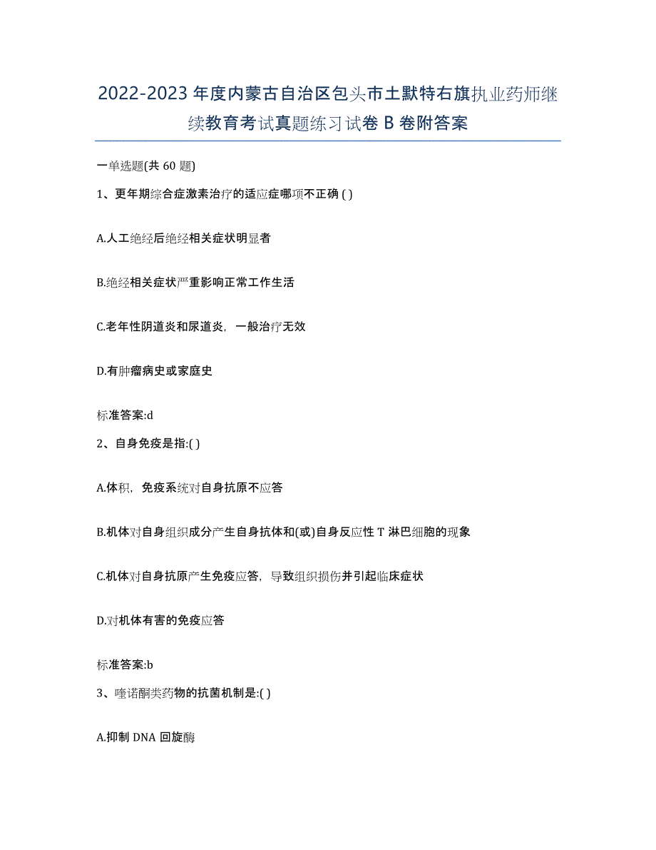 2022-2023年度内蒙古自治区包头市土默特右旗执业药师继续教育考试真题练习试卷B卷附答案_第1页