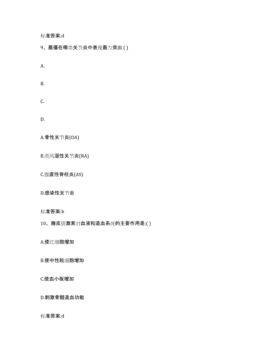 2022-2023年度上海市普陀区执业药师继续教育考试模考预测题库(夺冠系列)_第4页