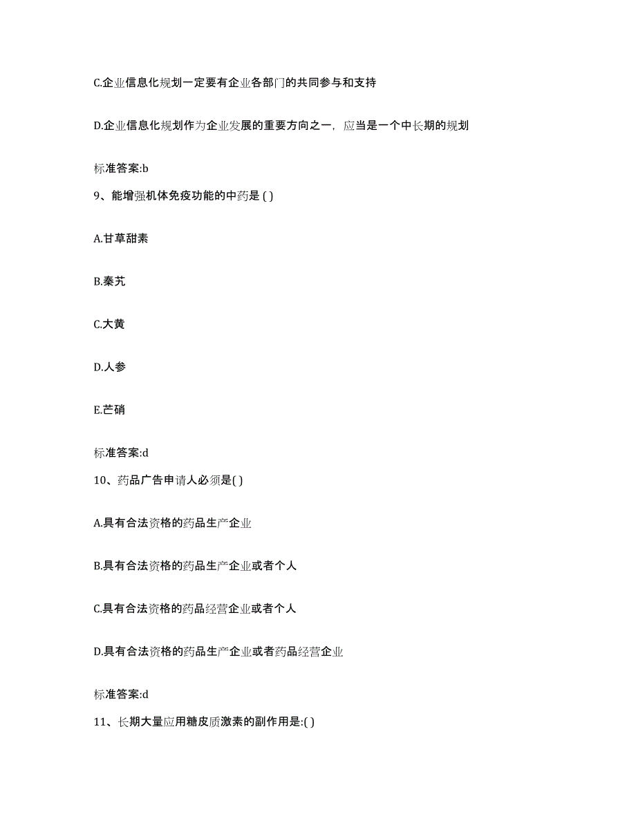 2023-2024年度福建省宁德市屏南县执业药师继续教育考试自我提分评估(附答案)_第4页