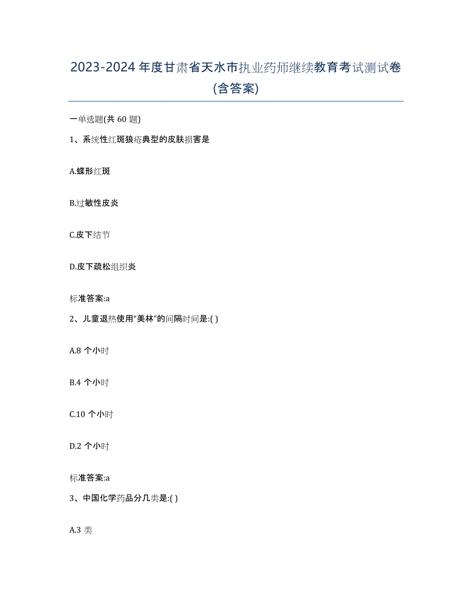 2023-2024年度甘肃省天水市执业药师继续教育考试测试卷(含答案)_第1页