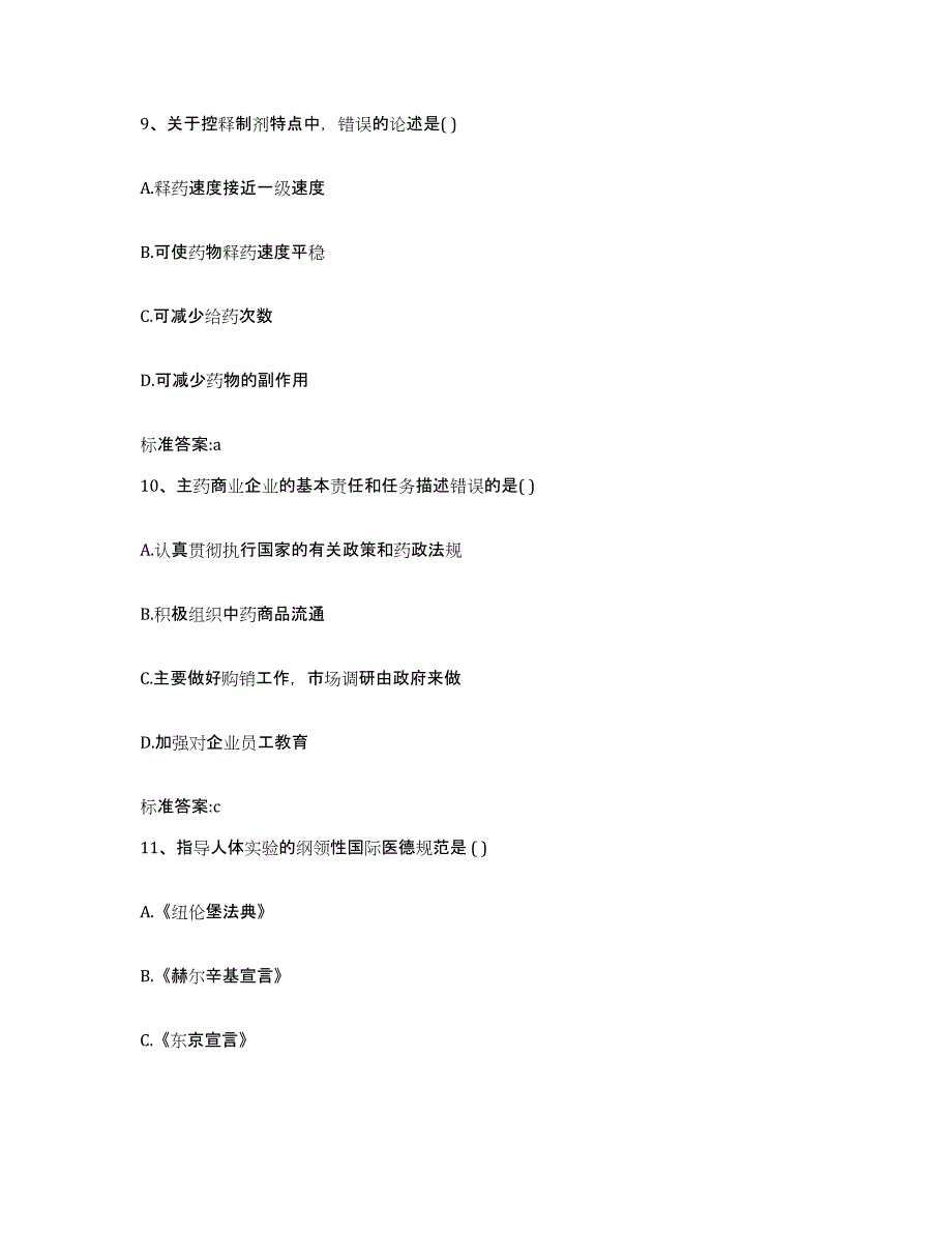 2023-2024年度江苏省泰州市高港区执业药师继续教育考试通关试题库(有答案)_第4页