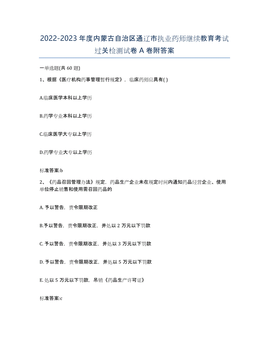 2022-2023年度内蒙古自治区通辽市执业药师继续教育考试过关检测试卷A卷附答案_第1页