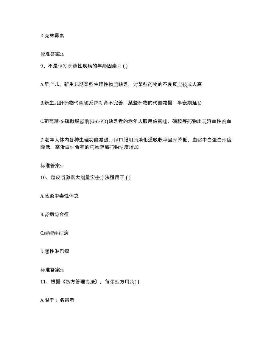 2023-2024年度山东省菏泽市鄄城县执业药师继续教育考试模拟考核试卷含答案_第4页