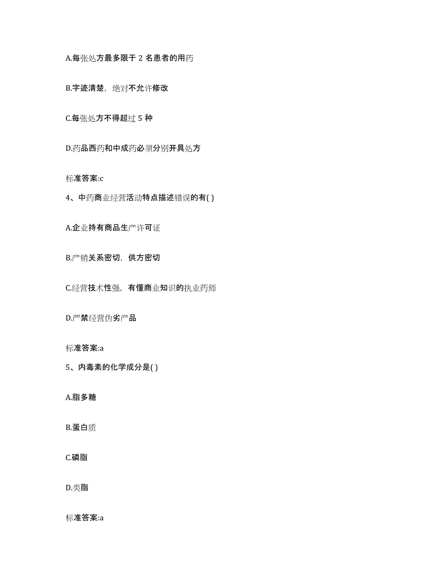 2023-2024年度青海省海北藏族自治州祁连县执业药师继续教育考试通关考试题库带答案解析_第2页