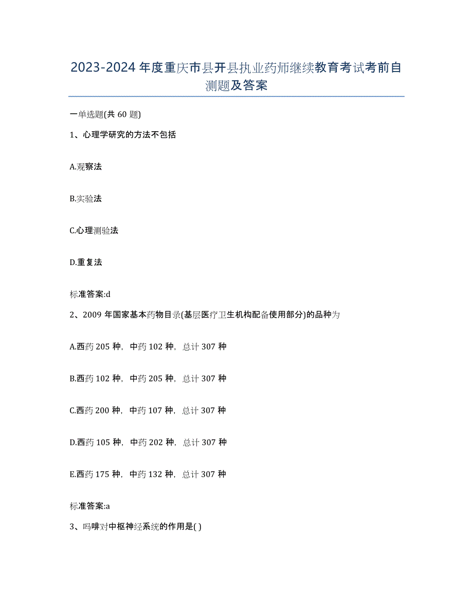 2023-2024年度重庆市县开县执业药师继续教育考试考前自测题及答案_第1页